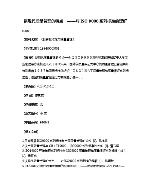 谈现代质量管理的特点：——对ISO 9000系列标准的理解