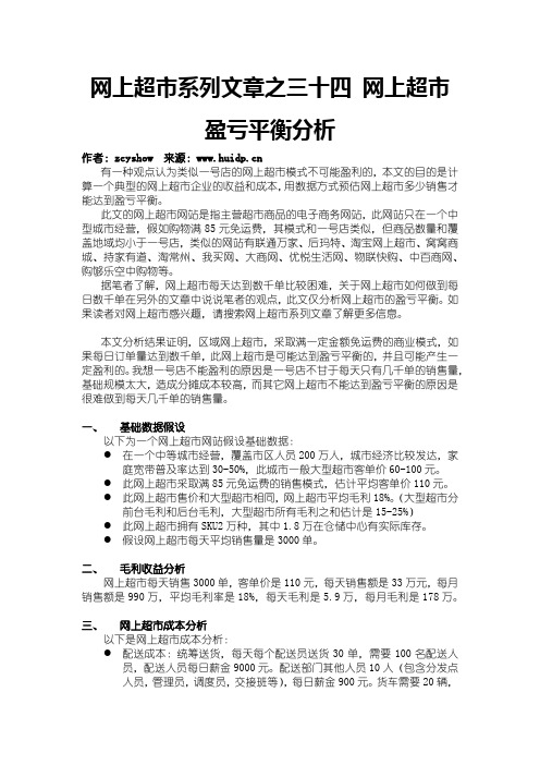 网上超市系列文章之三十四 网上超市盈亏平衡分析02