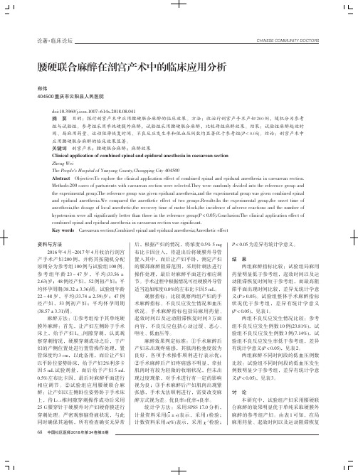 腰硬联合麻醉在剖宫产术中的临床应用分析