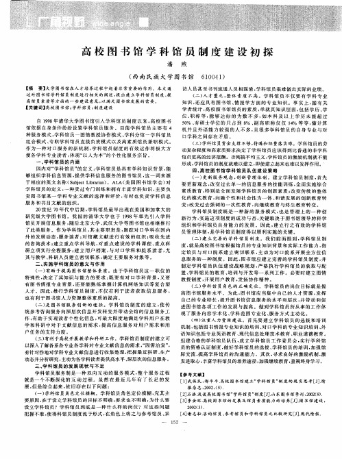 高校图书馆学科馆员制度建设初探