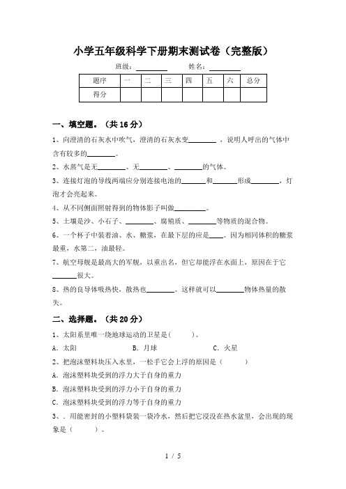 小学五年级科学下册期末测试卷(完整版)