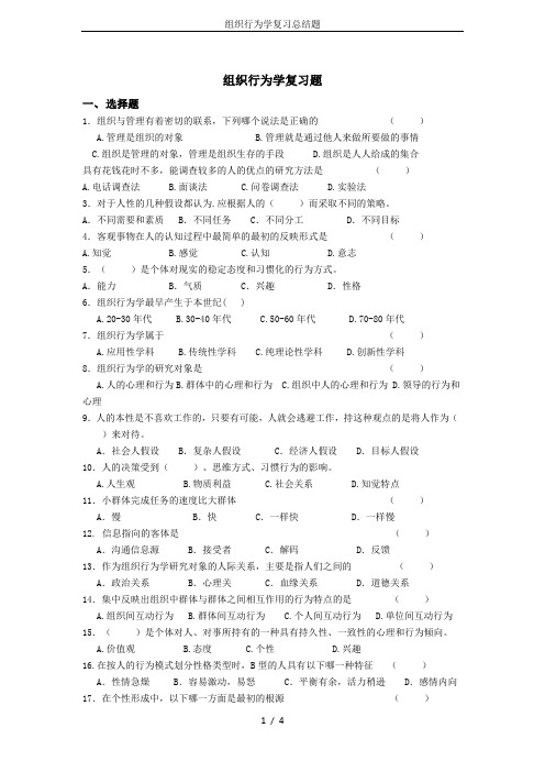 组织行为学复习总结题