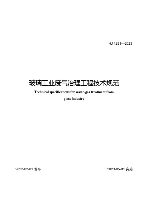 2023版玻璃工业废气治理工程技术规范