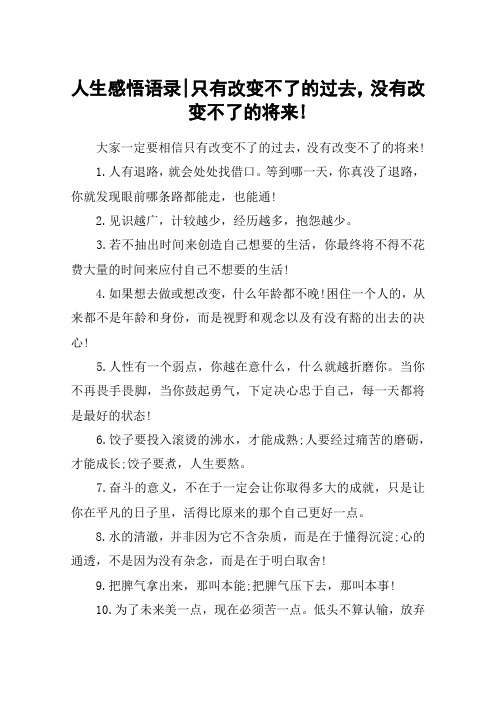 人生感悟语录-只有改变不了的过去,没有改变不了的将来!