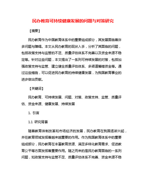 民办教育可持续健康发展的问题与对策研究