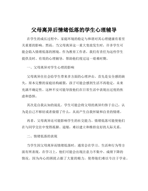 父母离异后情绪低落的学生心理辅导