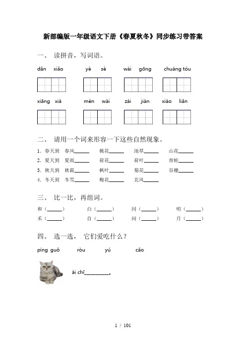 2021年部编版一年级下册语文(全册)课时基础练习附答案(精选)