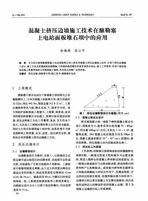 混凝土挤压边墙施工技术在额勒塞上电站面板堆石坝中的应用