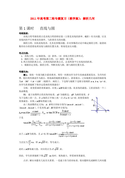 高考数学第二轮复习 解析几何教学案