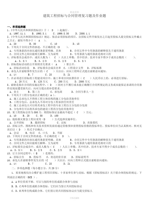 建设工程招投标与合同管理复习题及作业题