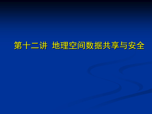 第十二讲  地理空间数据共享与安全资料