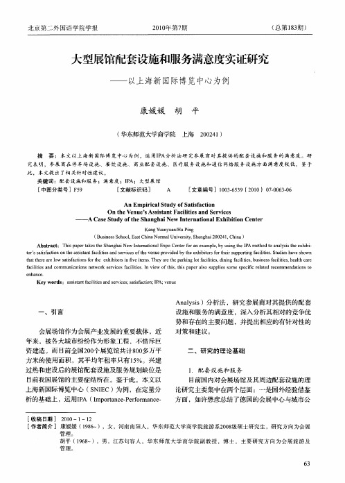 大型展馆配套设施和服务满意度实证研究——以上海新国际博览中心为例