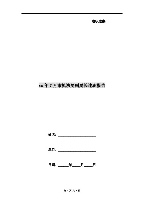 xx年7月市执法局副局长述职报告