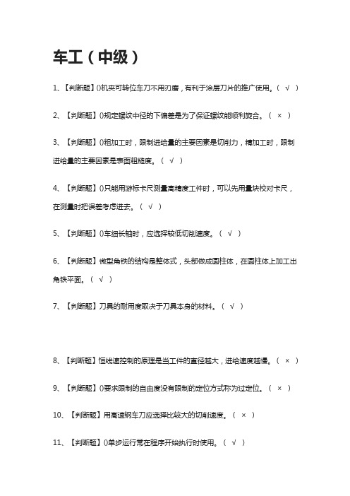 [必过]车工(中级)-模拟考试题库[全考点]