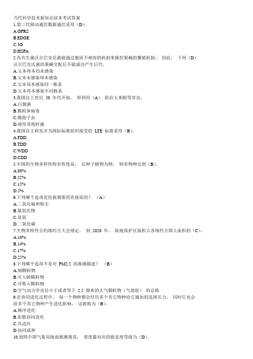 《当代科学技术新知识读本》答案(必过版)