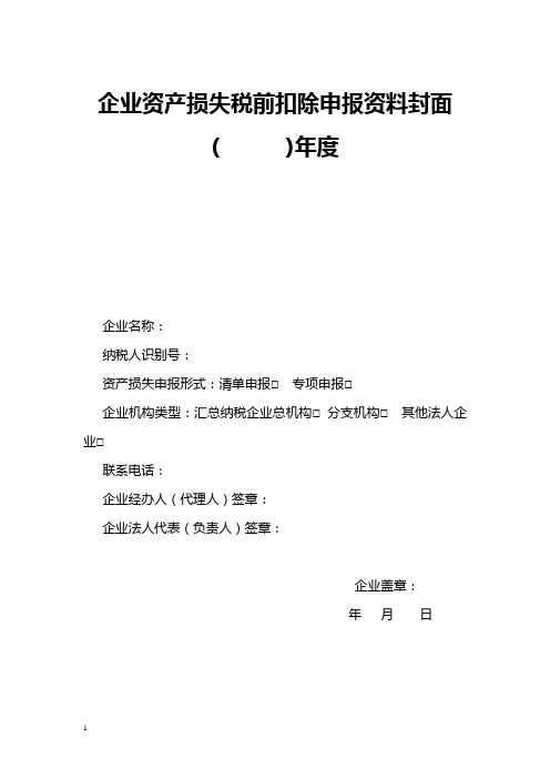 企业资产损失税前扣除申报资料封面