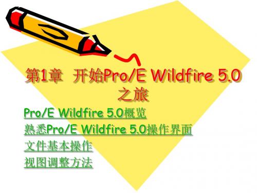 第1章  开始ProE Wildfire 5.0之旅1