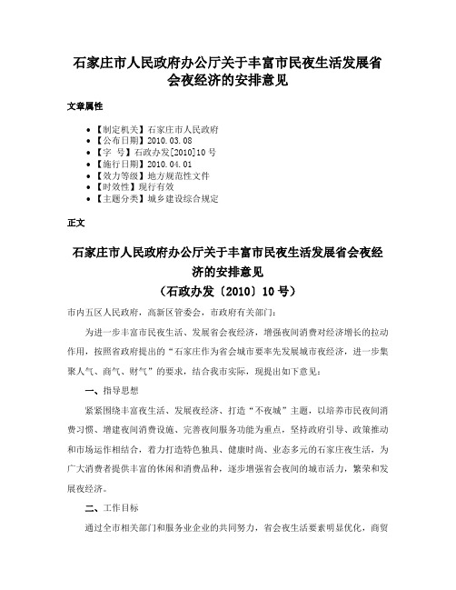 石家庄市人民政府办公厅关于丰富市民夜生活发展省会夜经济的安排意见