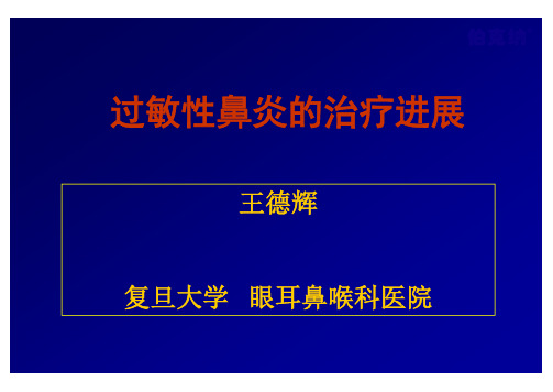 过敏性鼻炎的治疗进展