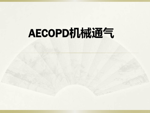 AECOPD械通气