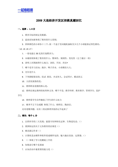 2009年 辽宁 大连 经济开发区 教师招聘考试 笔试 教育综合 真题答案解析