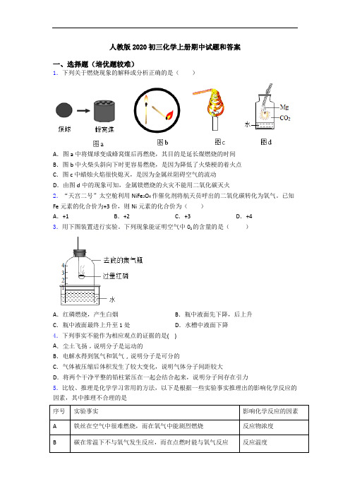 人教版2020初三初三化学上册期中试题和答案