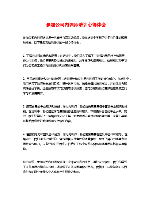 参加公司内训师培训心得体会