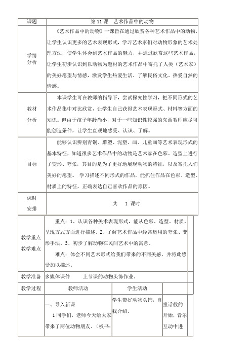 2年级美术教案《人民美术出版社小学美术二年级下册 第11课 艺术作品中的动物》0