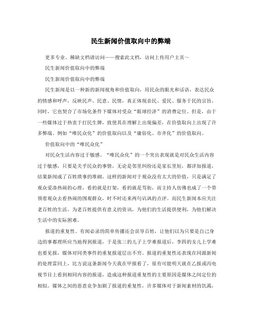 民生新闻价值取向中的弊端