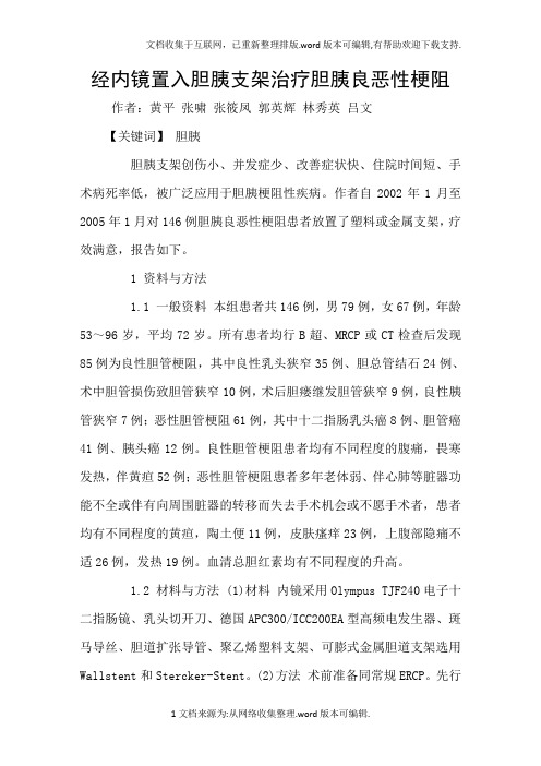 经内镜置入胆胰支架治疗胆胰良恶性梗阻