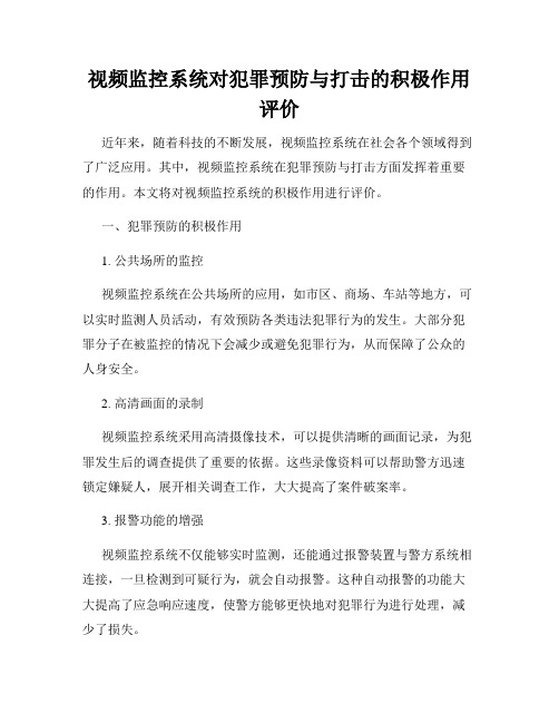 视频监控系统对犯罪预防与打击的积极作用评价