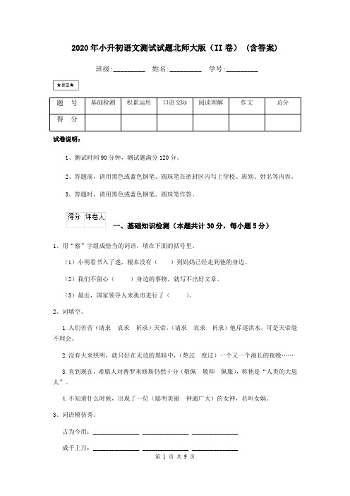 2020年小升初语文测试试题北师大版(II卷) (含答案)