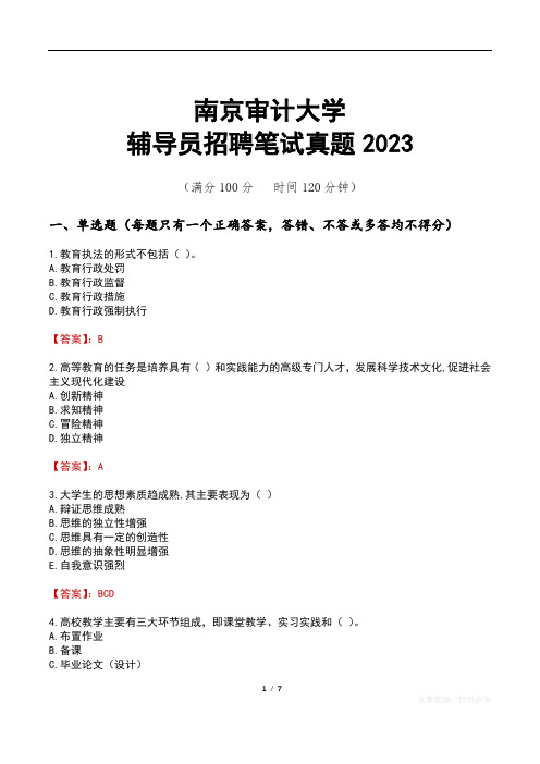 南京审计大学辅导员招聘笔试真题2023