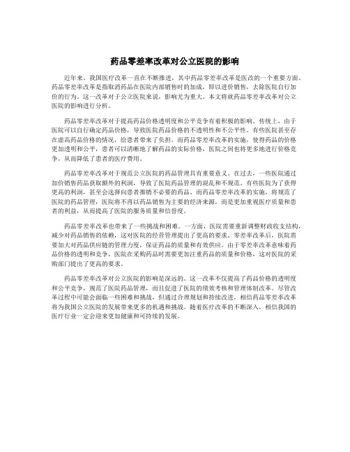 药品零差率改革对公立医院的影响