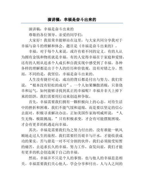 演讲稿：幸福是奋斗出来的