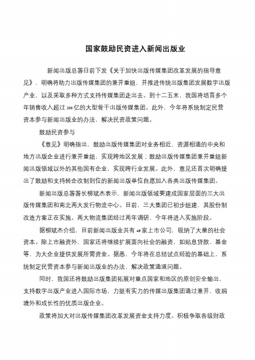 国家鼓励民资进入新闻出版业