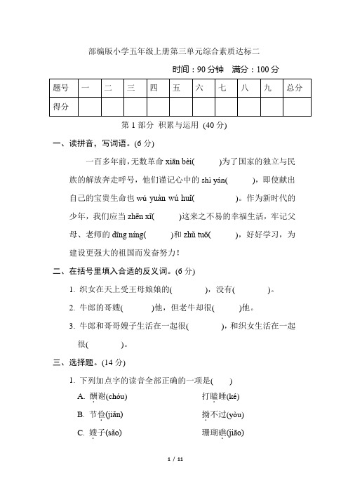 部编版小学五年级上册第三单元综合素质达标二