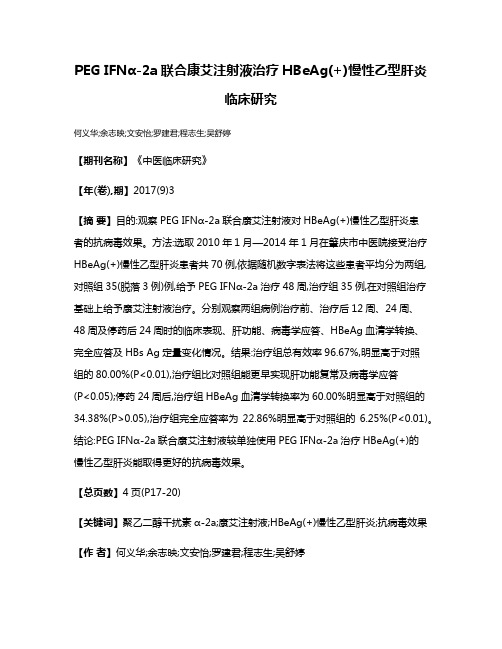 PEG IFNα-2a联合康艾注射液治疗HBeAg(+)慢性乙型肝炎临床研究