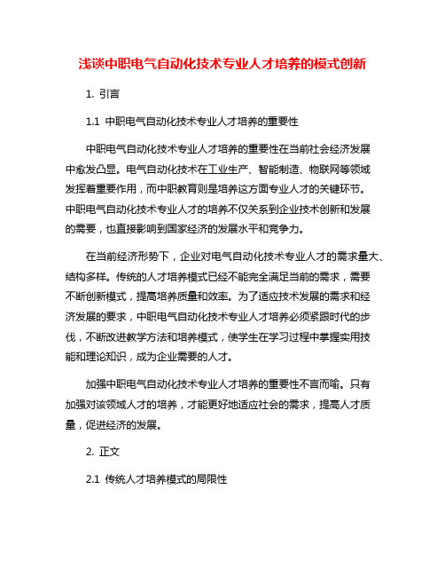 浅谈中职电气自动化技术专业人才培养的模式创新