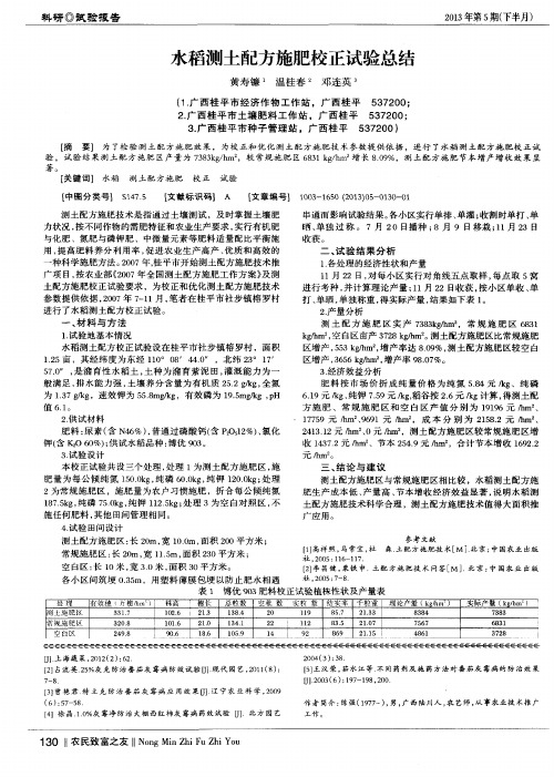 水稻测土配方施肥校正试验总结