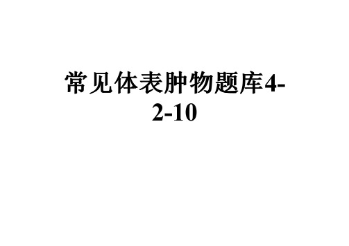 常见体表肿物题库4-2-10