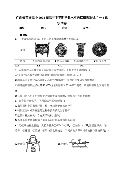 广东省普通高中2024届高三下学期学业水平选择模拟测试(一)化学试卷(含答案)