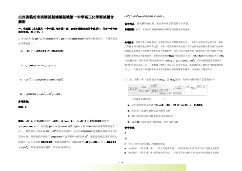 山西省临汾市洪洞县赵城镇赵城第一中学高三化学测试题含解析