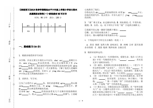 【暑假预习】2019秋季学期精选水平六年级上学期小学语文期末真题模拟试卷卷(一)-新版教材8K可打印