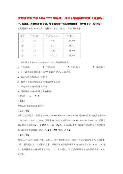 吉林省实验中学2024_2025学年高一地理下学期期中试题含解析