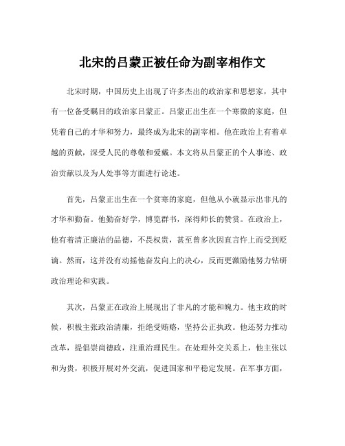 北宋的吕蒙正被任命为副宰相作文