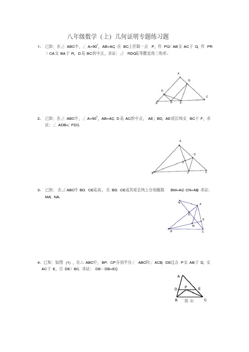 人教案八年级数学(上)三角形几何证明专题练习题(无答案)