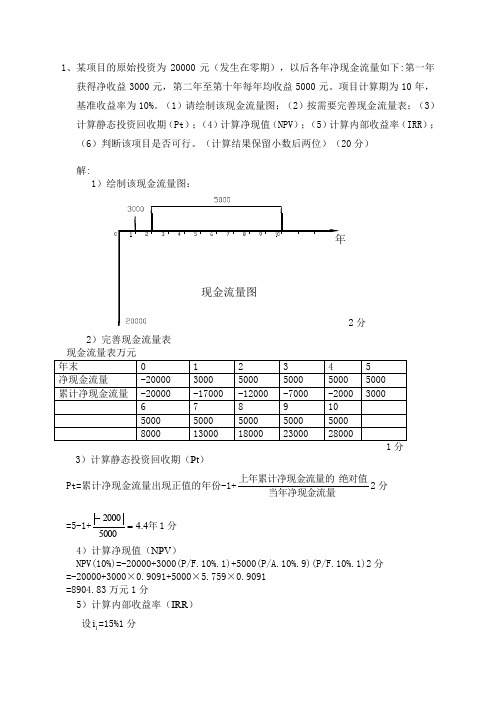 工程经济学计算题及答案