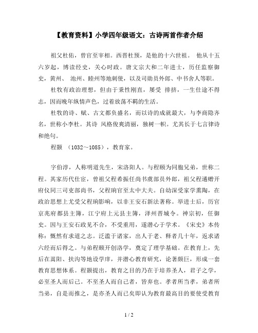 【教育资料】小学四年级语文:古诗两首作者介绍