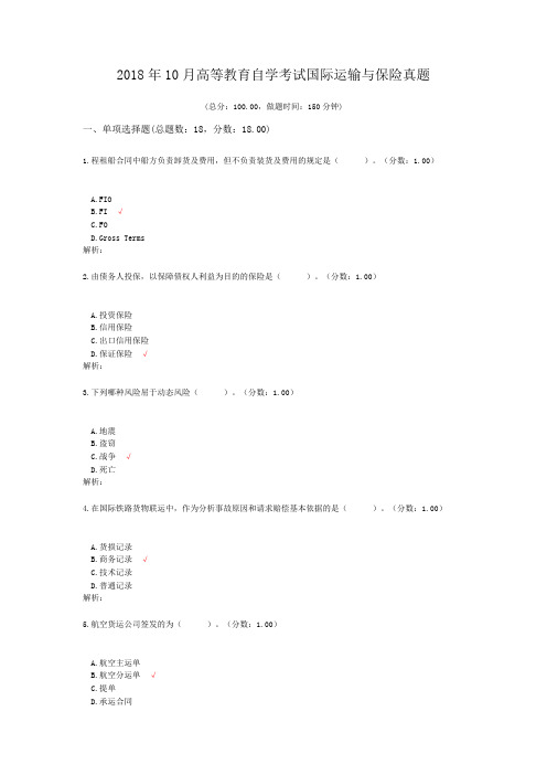 2018年10月高等教育自学考试国际运输与保险真题